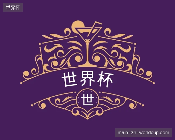 解读世界杯官方
