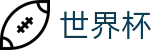 2026世界杯投注-全球赛事中心